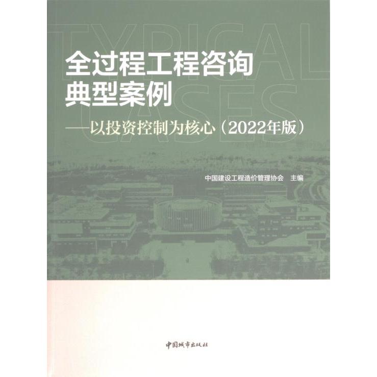 正版包邮 全过程工程咨询典型案例 中国建设工程造价管理协会主编 9787507435733 中国城市出版社