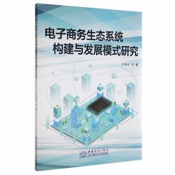 正版包邮 电子商务生态系统构建与发展模式研究 万守付 9787510338007 中国商务出版社