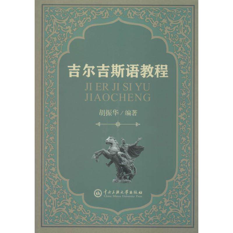 吉尔吉斯语教程 吉尔吉斯语教程 零基础自学 发音入门 语法详解 日常会话 文化背景 实用教材 小语种 9787566013361