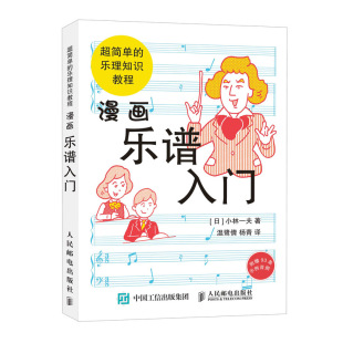 乐理知识教程 小林一夫 9787115512833 包邮 人民邮电 杨青 漫画乐谱入门超简单 温鹭倩 正版 译者