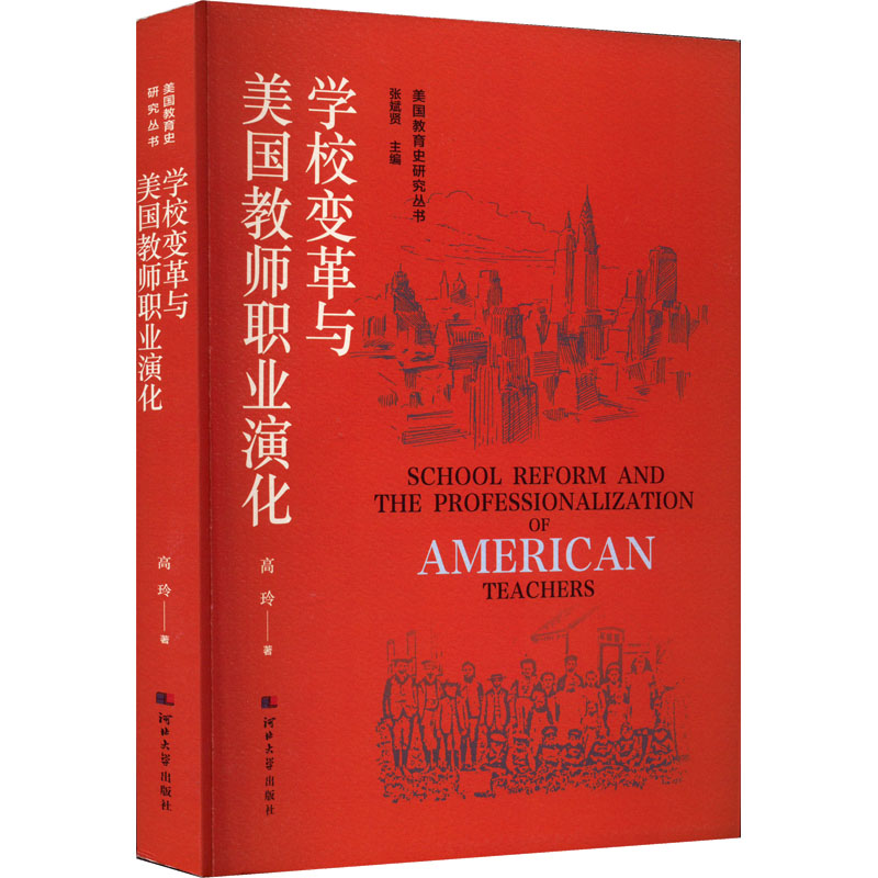 正版包邮 学校变革与美国教师职业演化 高玲 著 张斌贤 编 9787566619440 河北大学出版社