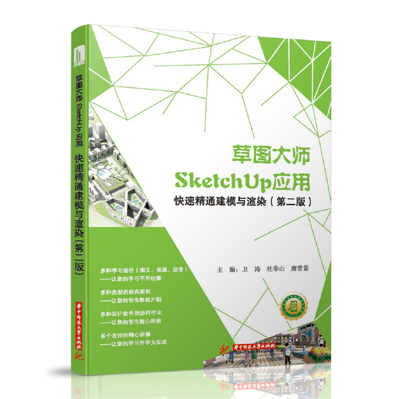 草图大师SketchUp应用:快速精通建模与渲染 快速精通建模与渲染(第2版) 草图大师教程 建模渲染 建筑设计 第2版更新 9787568012928