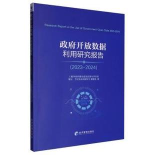 2023 2024 经济管理出版 包邮 社 9787509699836 开放数据利用研究报告 著 正版 段尧清
