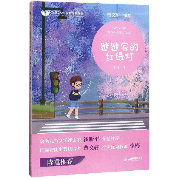 逃逃家的红绿灯 逃逃家故事 红绿灯绘本 儿童成长 家庭教育 子读 规则启蒙 温馨插图 价值观培养 9787570515455