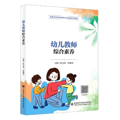 正版新书 幼儿教师综合素养 编者:杜文秀//彭柳荣|责编:刘玉芳 9787560666129 西安电子科大