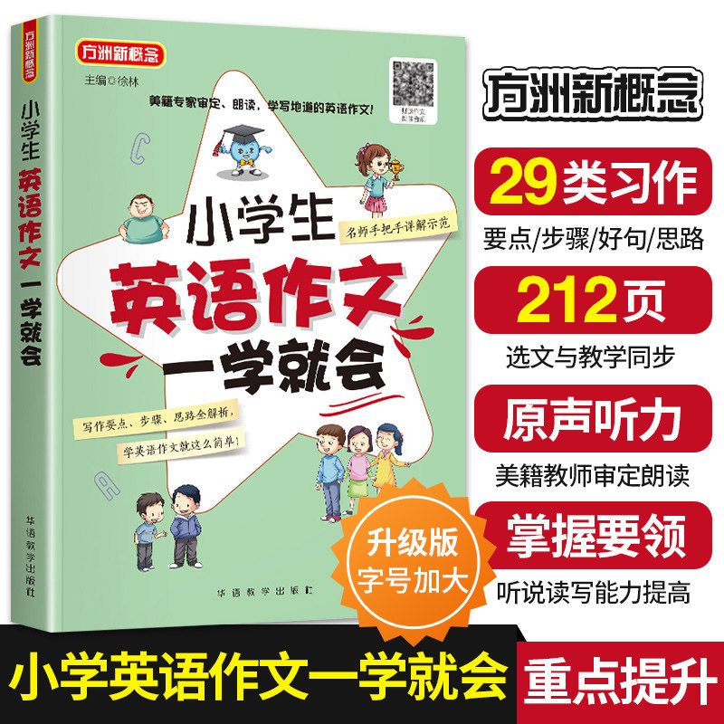 小学生英语作文一学就会 小学生英语作文 一学就会 范文模板 语法讲解 词汇积累 写作技巧 高频话题 高分 9787513820684
