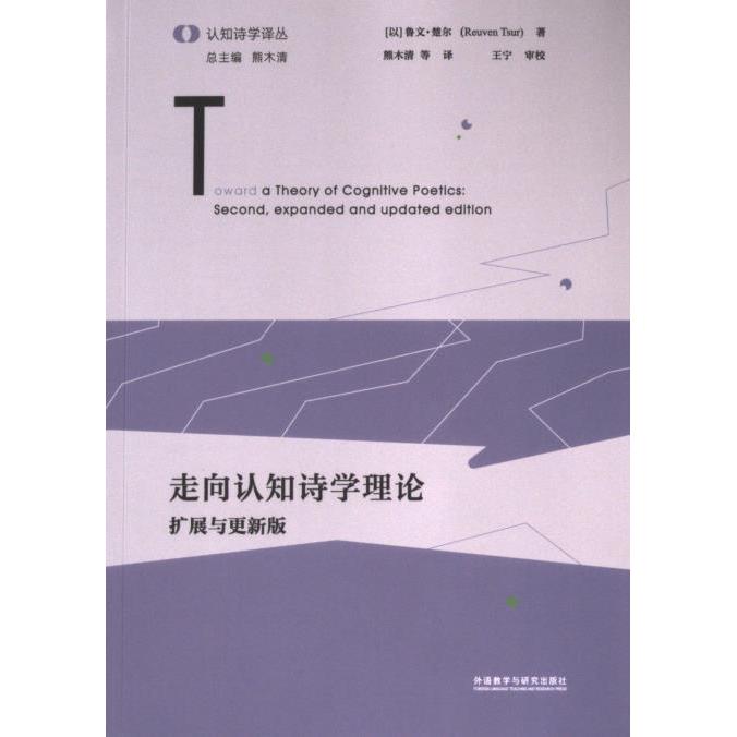正版包邮 走向认知诗学理论 (以) 鲁文·楚尔著 9787521349764 外语教学与研究出版社
