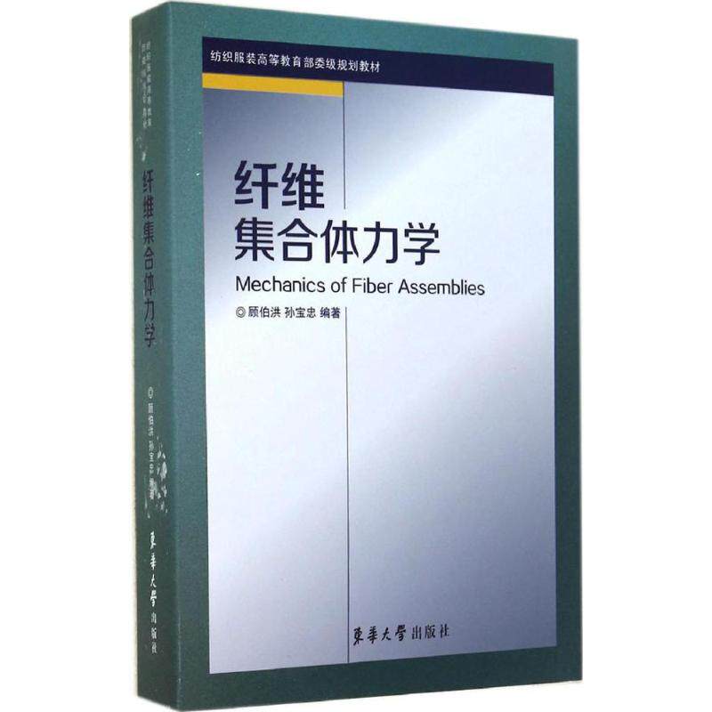 纤维集合体力学 纤维集合体力学 材料力学基础 纺织工程用书 纤维结构解析 力学能测试 实验案例分析 9787566905475