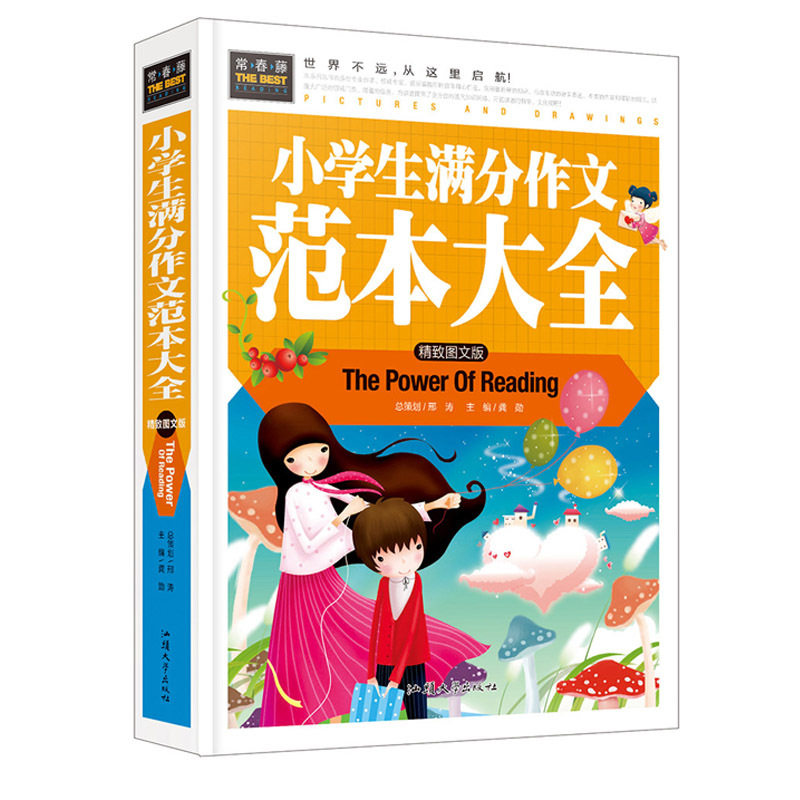 小学生满分作文范本大全 小学生满分作文 范文大全 各年级适用 写作技巧 名师点评 分类全面 提升写作能力 经典范例 9787565818486