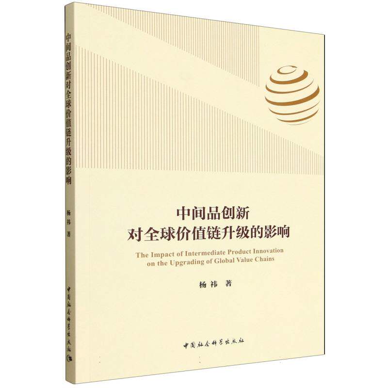 中间品创新对全球价值链升级的影响 全球价值链分析 产业升级路径 创新机制解析 战略思维框架9787522750163