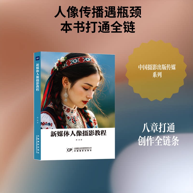 正版包邮 新媒体人像摄影教程 黄劲 著 著 9787517916109 中国摄影出版传媒有限责任公司