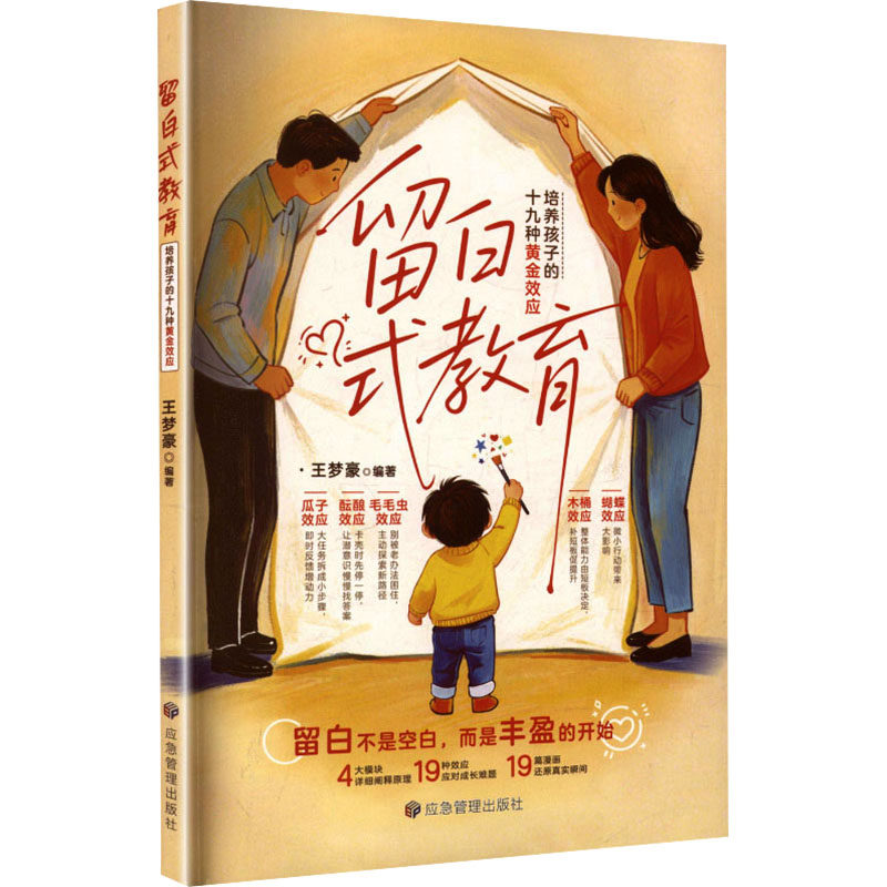 留白式教育:培养孩子的十九种黄金效应 留白式教育 培养孩子 黄金效应 实用方法 家长 科学育儿 教育智慧 9787523715093