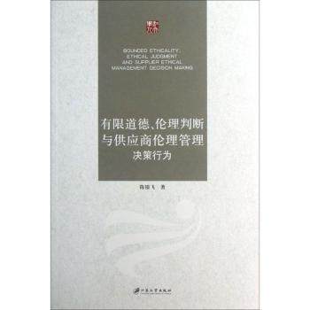 有限道德伦理判断与供应商伦理管理决策行为 企业伦理决策 供应商关系管理 伦理判断分析 管理策略模型9787811304633