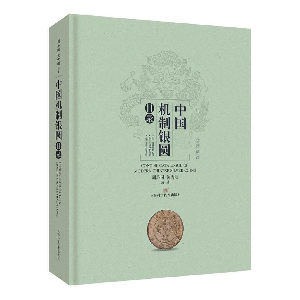 中国机制银圆目录 中国机制银圆 历史详解 收藏目录 高清图鉴 鉴定技巧 价格参考 收藏价值 稀有品种 9787547853832