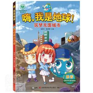 我是地球 筑梦无废城市 吉林科学技术出版 包邮 社有限责任公司 9787557887957 嗨 李宏蕾 正版 韩雨江