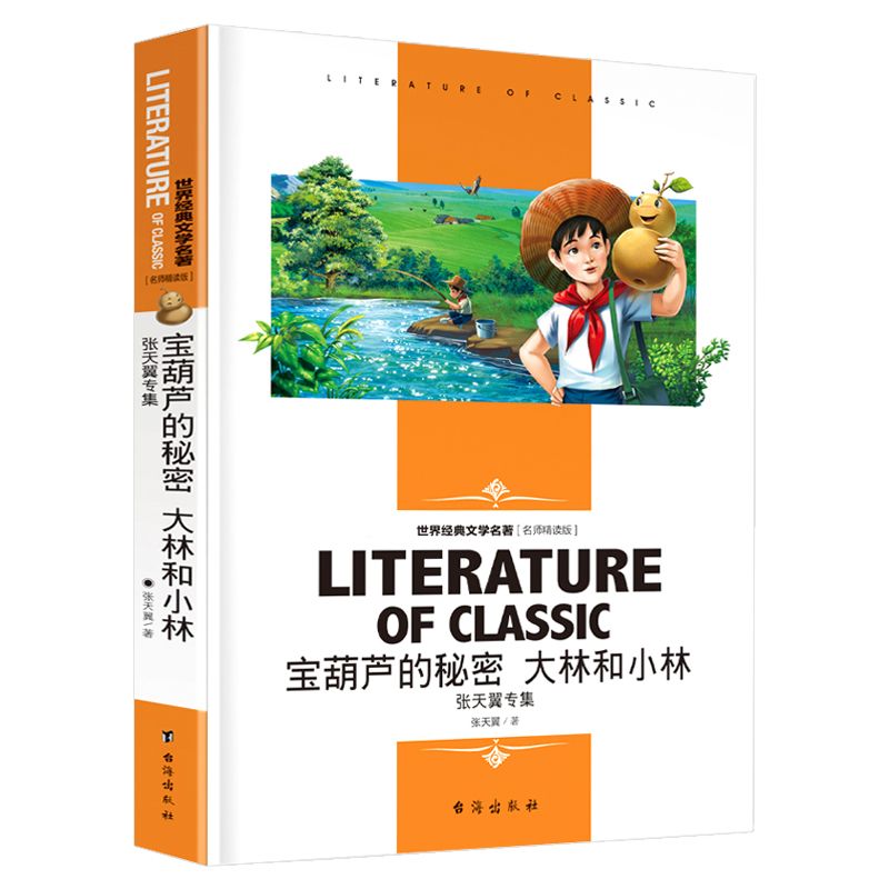 学生阅读·世界经典文学名(师精读版):宝葫芦的秘密 大林和小林·张天翼专集 9787516823064