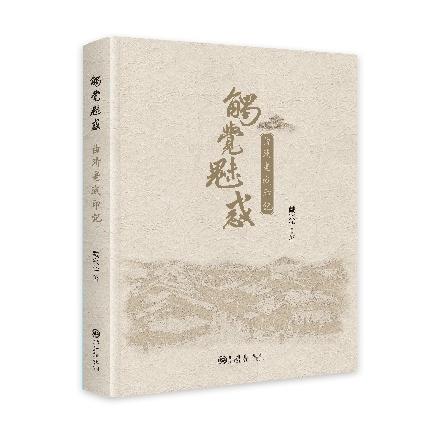正版包邮 触觉魅惑:曲靖老城印记 戴兴华 9787522531205 九州出版社图片