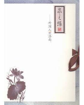 正版包邮 泉之缘:外国人看济南:Jinan in the eyes of foreigners 周明主编 9787548813002 济南出版社