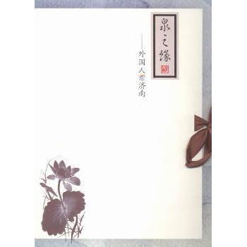 正版包邮 泉之缘:外国人看济南:Jinan in the eyes of foreigners 周明主编 9787548813002 济南出版社