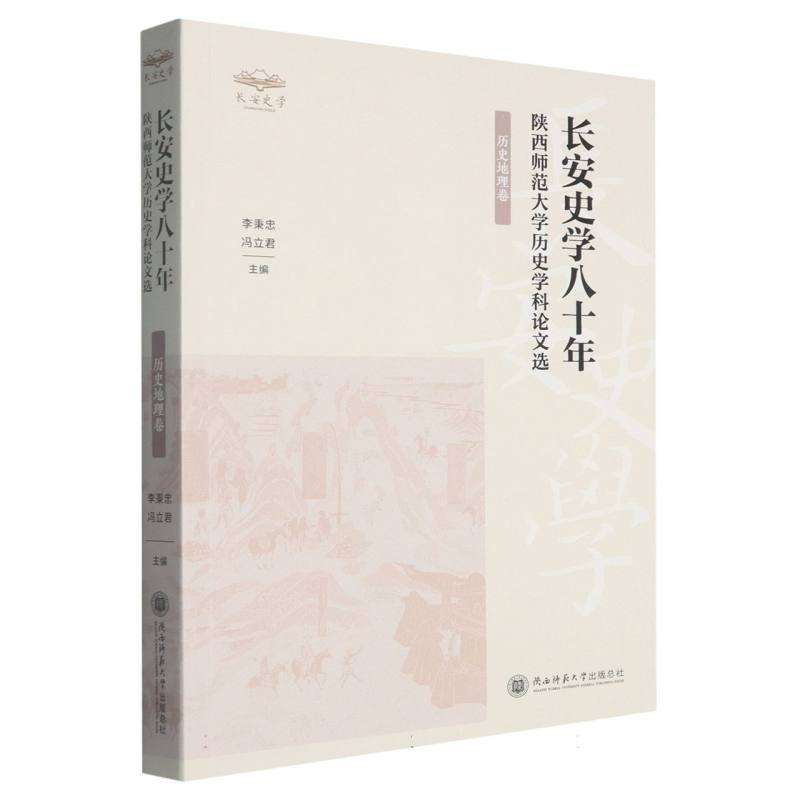 正版包邮 陕西师范大史学科选(历史地理卷) 编者:李秉忠//冯立君| 9787569552348 陕西师大