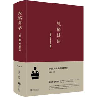 梁素娟 公司 9787550269453 脱稿讲话 全新升级典藏版 新书 北京联合出版 正版