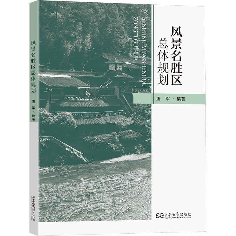 风景名胜区总体规划 解读 经典案例 全彩插图 提升审美 实用指南 专业知识 设计技巧 案例分析9787576616682