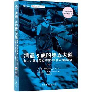 黎明 包邮 蒂凡尼 正版 美 世界图书出版 第五大道 9787510078538 清晨5点 有限公司 赫本 山姆·沃森 早餐与现代女