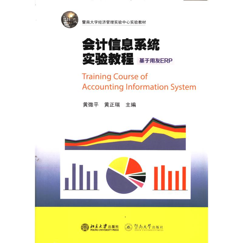 会计信息系统实验教程:基于用友ERP/黄微平/暨南大学经济管理实验中心实验教材 用友ERP实验9787566824455
