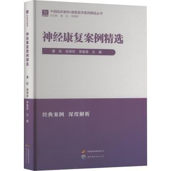中国临床案例·神经康复案例精选 神经科医生康复师 中风脊髓损伤案例 含图解 9787523220092