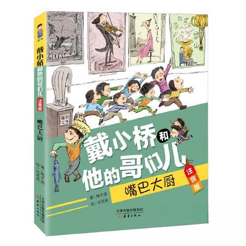 戴小桥和他的哥们儿注音版-嘴巴大厨 注音辅 校园故事 幽默风趣 子读 快乐阅读 趣味对话 生动插图 经典名著9787530775035