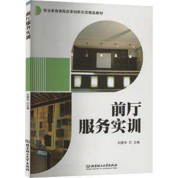 前厅服务实训 酒店前厅服务 实训教程 前台接待技巧 客户沟通方法 实操训练 服务礼仪规范 职业技能提升 行业 9787576327076