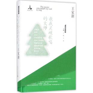 大师 王家新 著 正版 人民文学出版 教我灵魂歌唱 9787020125104 社 包邮