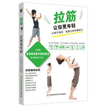拉筋让你更年轻 年轻体态 缓解疲劳 改善僵硬 科学拉筋 全身适用 轻松入门 告别酸痛 日常锻炼 提升活力 健养9787571710675