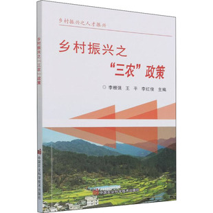 正版 鄉(xiāng)村振興之 包郵 李根強 三農(nóng) 王平 政策 9787511656445 社 中國農(nóng)業(yè)科學(xué)技術(shù)出版 李紅俊主編