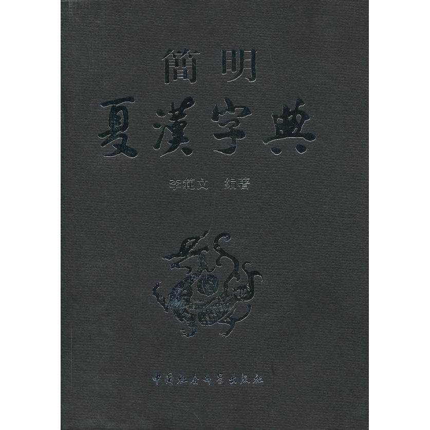 简明夏汉字典 夏汉字典 古文字研究 西夏文字典 文字学工具 简明实用 学术 汉字起源 收藏价值 9787516115442
