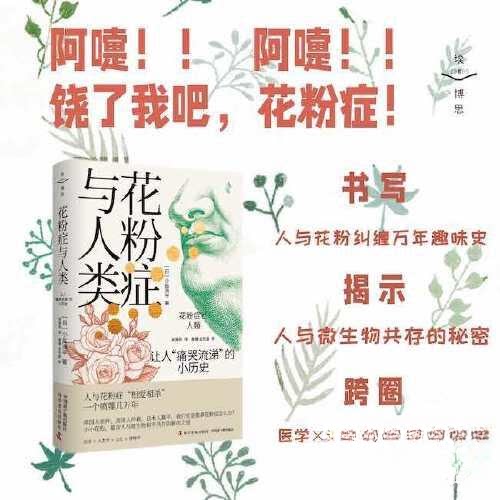 花粉症与人类 专业医学解析 临床研究分析 医学实用指南 专家解读 科学防治方案 预防措施手册 过敏人群指南9787522123721
