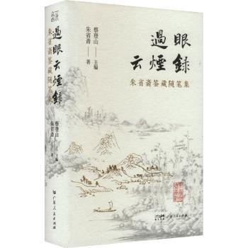 过眼云烟录——朱省斋鉴藏随笔集 朱省斋鉴藏经验 收藏鉴赏知识 文化随笔故事 收藏爱好者读物 9787218164946