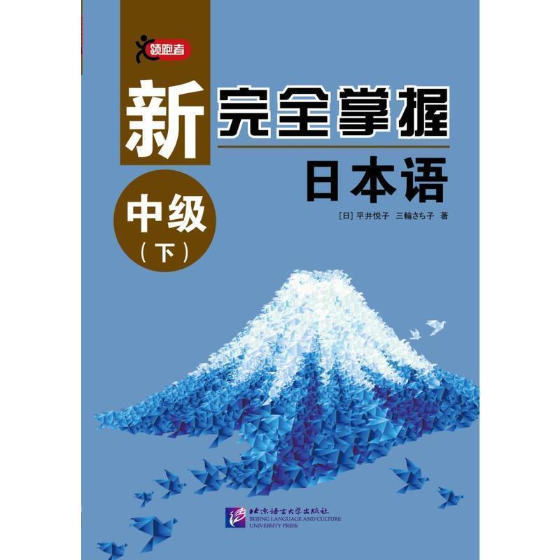 正版包邮 新掌握日本语 中级（下） 平井悦子，三轮幸子 著 9787561950999 北京语言大学出版社