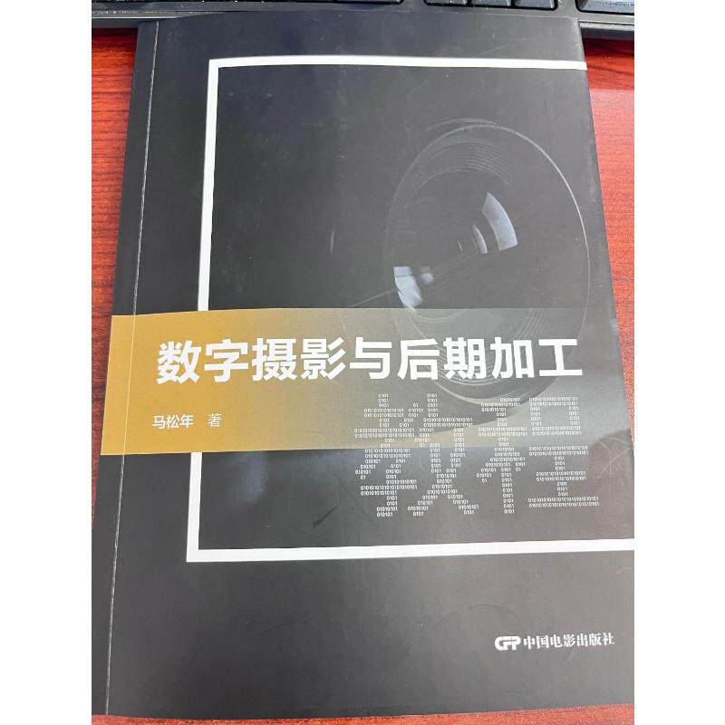 数字摄影与后期加工教程 数字摄影教程 后期加工技巧 零基础入门 全彩图解 构图光影 实战案例 新手 摄影提升 9787106058845