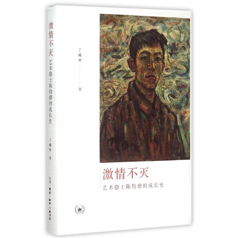 激情不灭：一位艺术隐士的成长史 艺术史爱好者 精美艺术插图 精装收藏版 找回创作热情 ISBN9787108053848