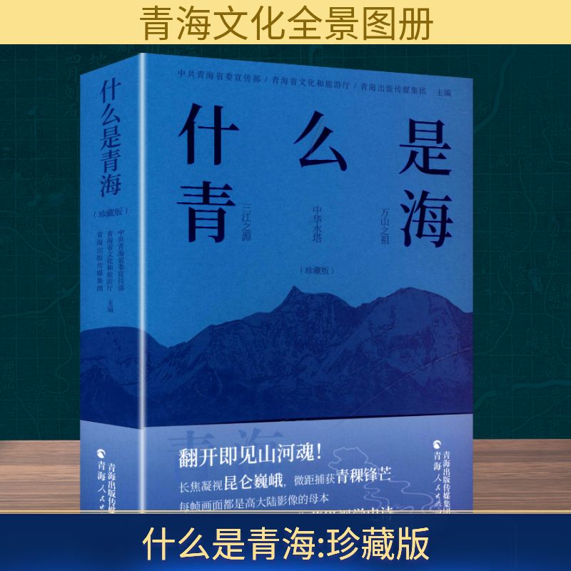 正版包邮 《什么是青海》(珍藏版) 青海 青海省文化和旅游厅 青海出版传媒集团 主编 9787225068985 青海人民