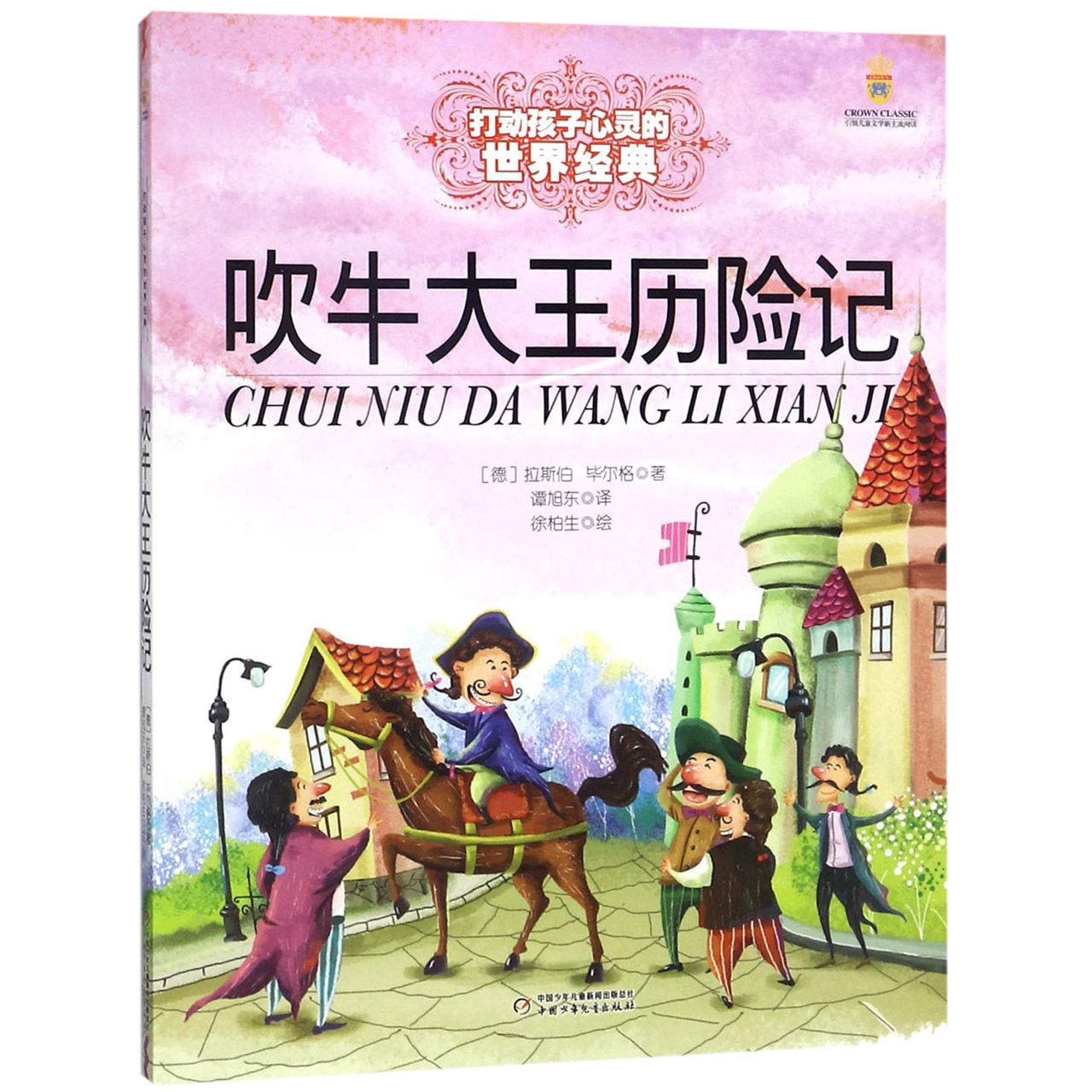 正版包邮 吹牛大王历险记/打动孩子心灵的世界经典 (德)拉斯伯·尔格|译者:谭旭东|绘画:徐柏生 9787500797166 中国少儿