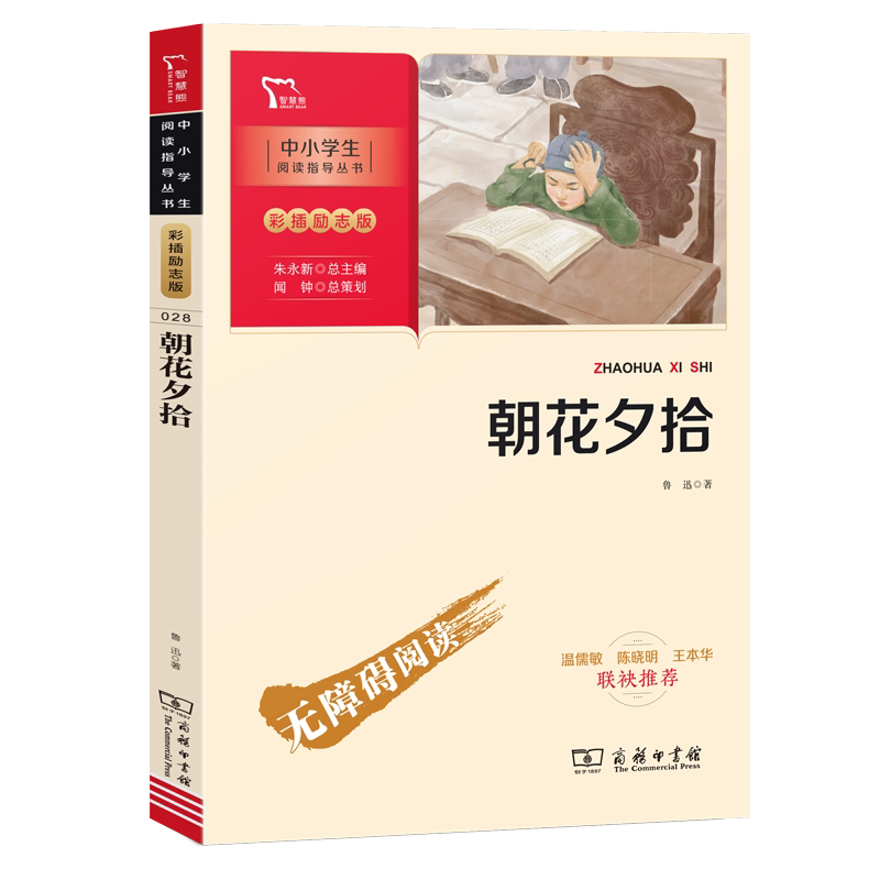 中小学生阅读指导丛书:彩插励志新版•朝花夕拾(新彩插励志版) 朝花夕拾 鲁迅经典 彩插励志 中小学生 阅读指导 9787100189750