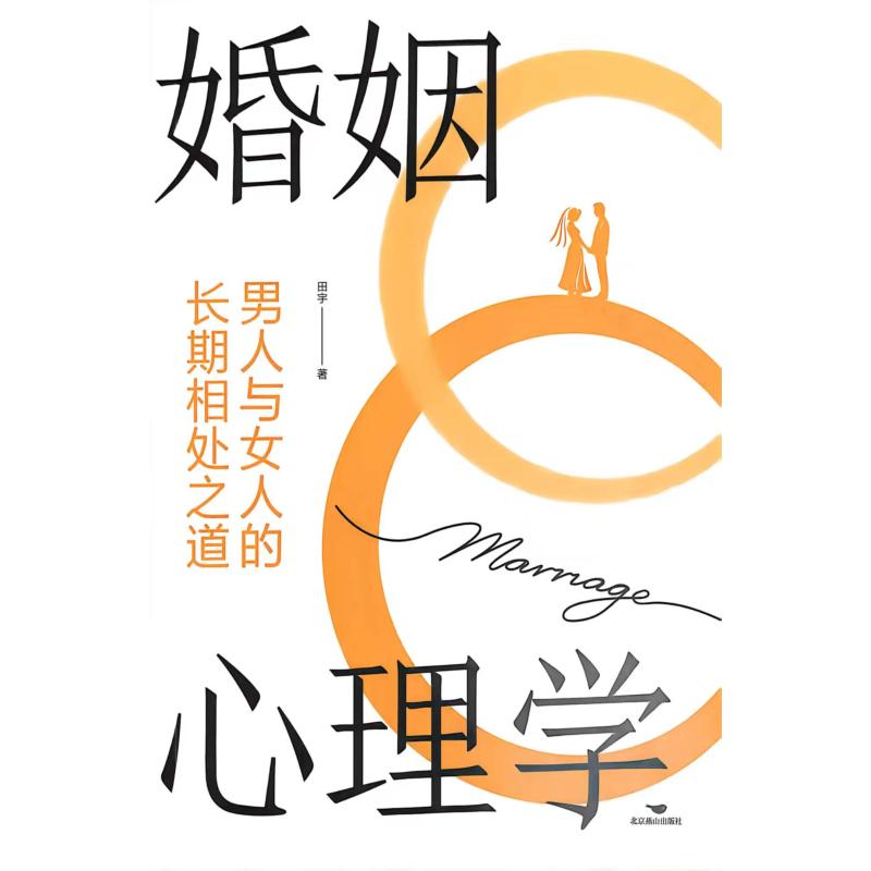 正版包邮 婚姻心理学 田宇著 9787540272296 北京燕山出版社