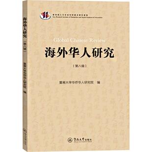 正版包邮 海外华人研究 暨南大学华侨华人研究院编 9787566840165 暨南大学出版社