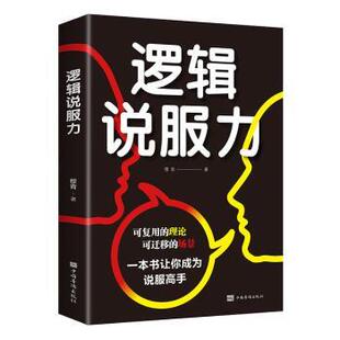 正版包邮 逻辑说服力 穆青 9787511379344 中国华侨出版社