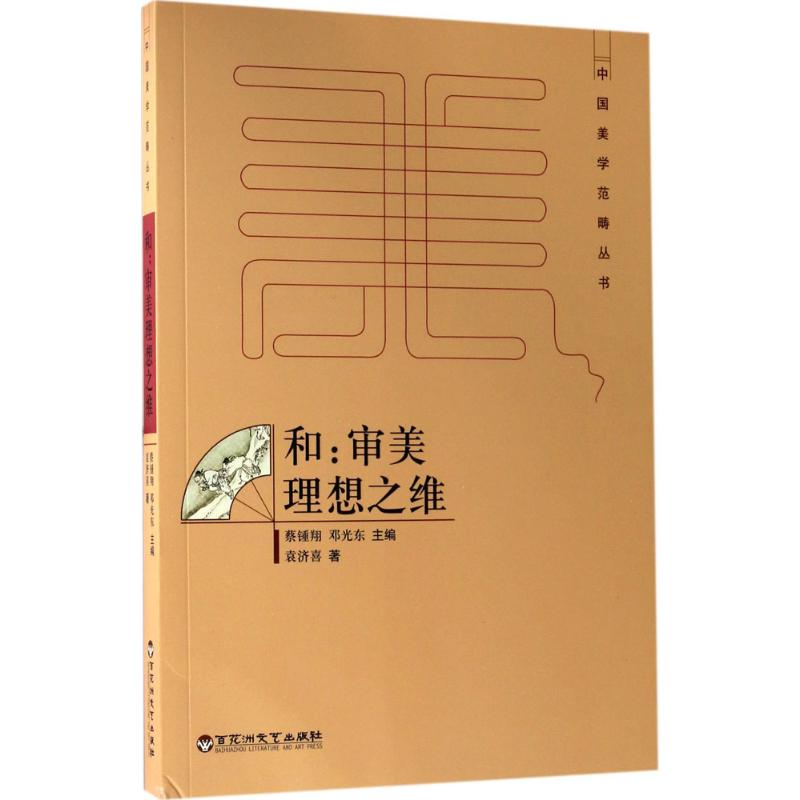 正版包邮 和 袁济喜 著；蔡锺翔,邓光东 丛书主编 9787550020849 百花洲文艺出版社