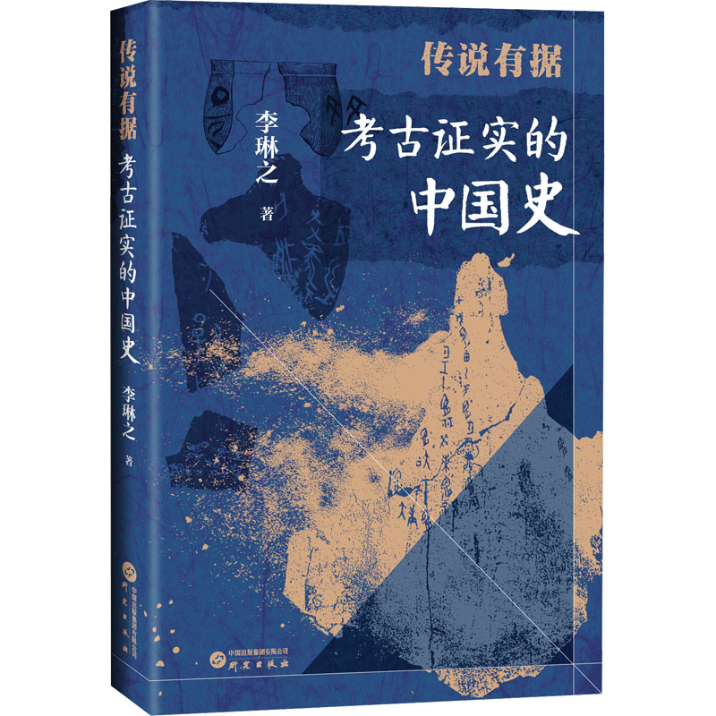 正版包邮 传说有据 考古实的中国史 李琳之 著 9787519916992 研究出版社