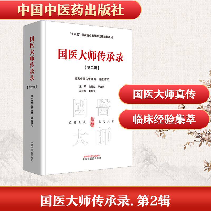 国医大师传承录第二辑 中老年养生 国医大师亲授中医经典 家庭养生指南 调理慢病 9787513283588