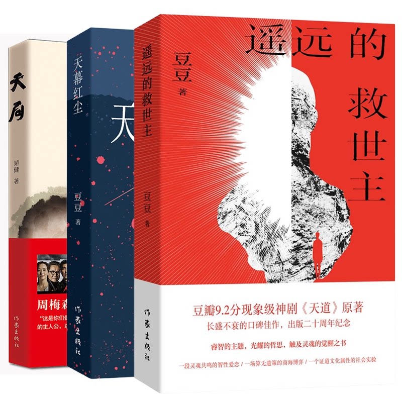 正版包邮 遥远的救世主+天幕红尘+天局共3册 矫健 9787521236330 作家
